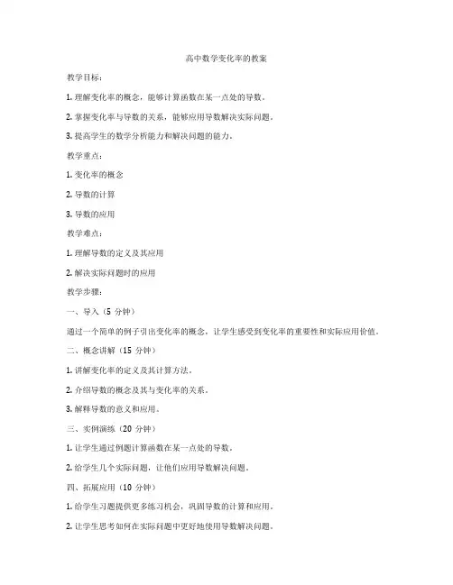 高中数学变化率的教案