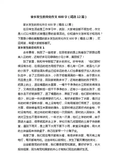 家乡发生的变化作文600字（精选12篇）