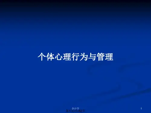 个体心理行为与管理PPT教案