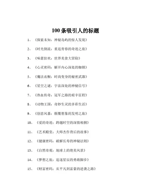 100条吸引人的标题