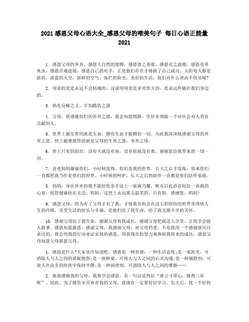 2021感恩父母心语大全_感恩父母的唯美句子 每日心语正能量2021