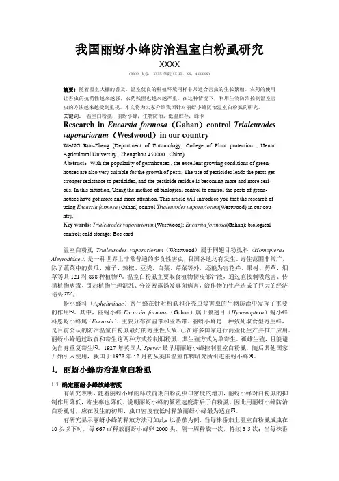 我国丽蚜小蜂防治烟粉虱研究进展