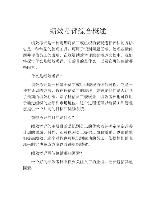 绩效考评综合概述