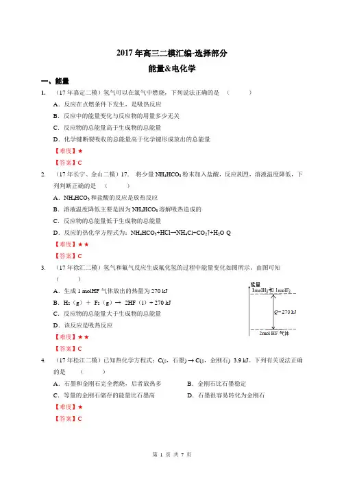 4、2017年高三二模选择汇编-能量、电化学