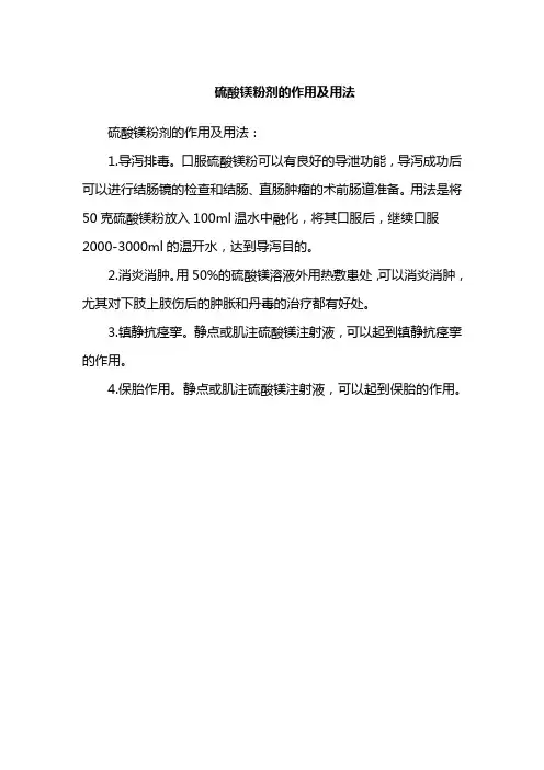 硫酸镁粉剂的作用及用法