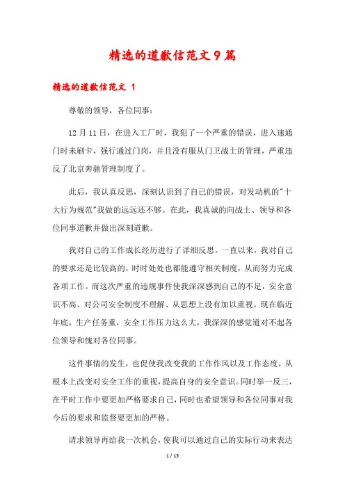 精选的道歉信范文9篇