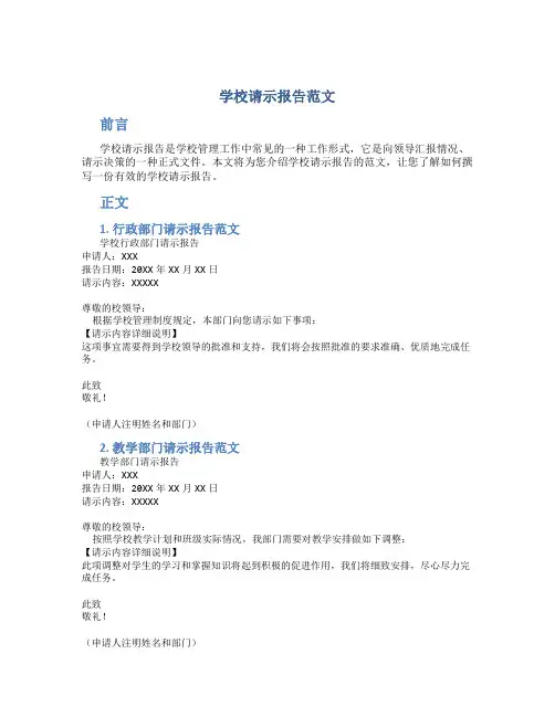 学校请示报告范文