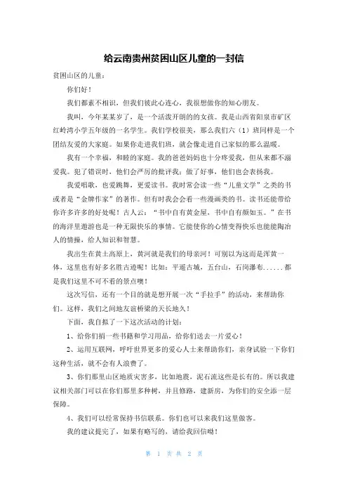 给云南贵州贫困山区儿童的一封信