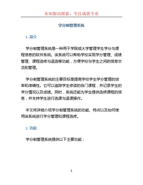 学分制管理系统(1)