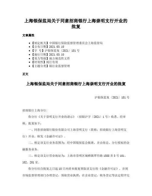 上海银保监局关于同意招商银行上海崇明支行开业的批复