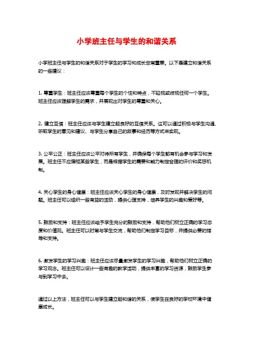 小学班主任与学生的和谐关系