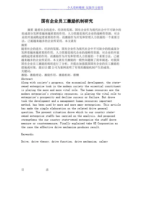 国有企业员工激励机制研究报告Word文档