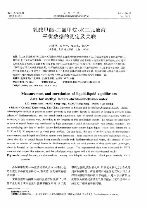 乳酸甲酯-二氯甲烷-水三元液液平衡数据的测定及关联