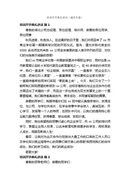 培训开学典礼讲话（通用5篇）