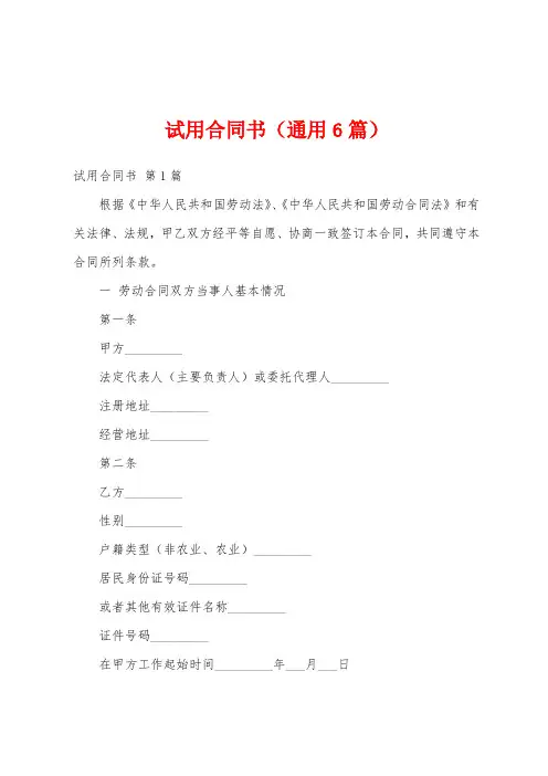 试用合同书(通用6篇)