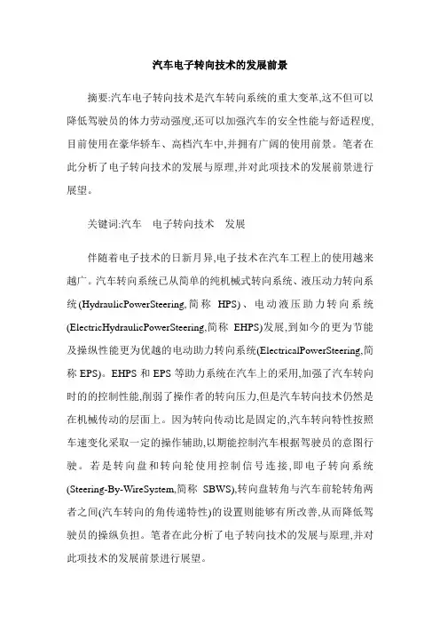汽车电子转向技术的发展前景