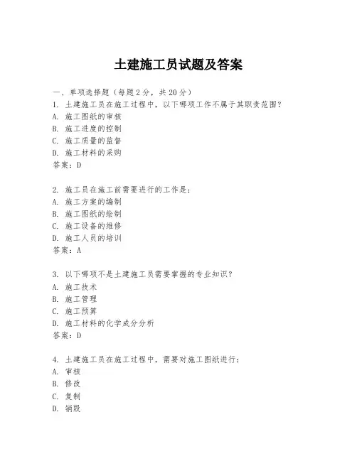 土建施工员试题及答案
