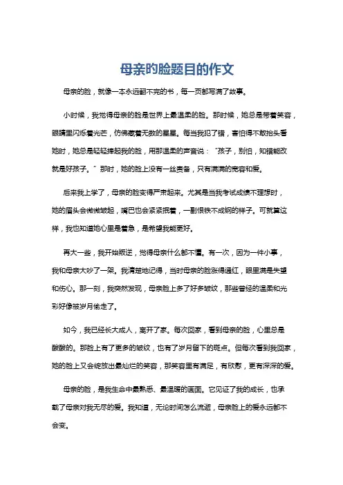 母亲旳脸题目的作文