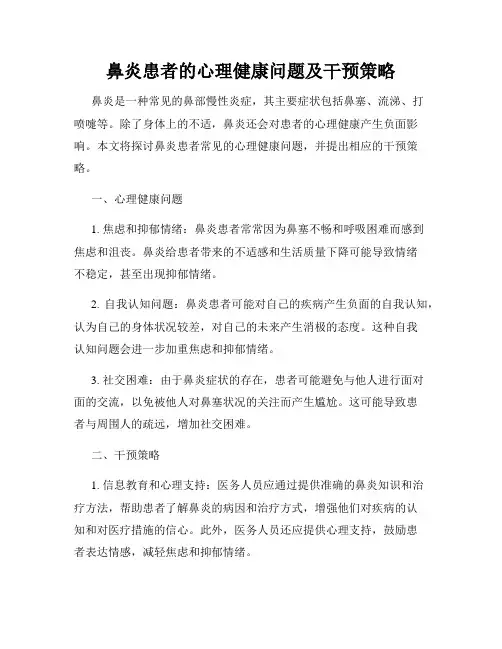 鼻炎患者的心理健康问题及干预策略