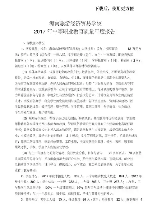 (海南旅游经济贸易学校2017年中等职业教育质量年度报告.doc