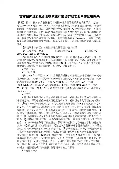 前瞻性护理质量管理模式在产前区护理管理中的应用效果