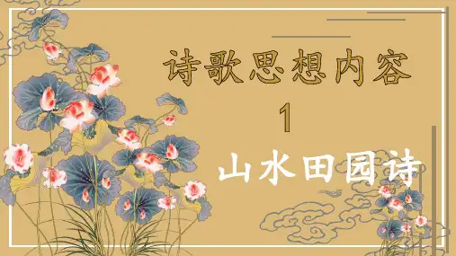 赏析诗歌思想内容之山水田园诗(精讲课件)-2024年高考语文二轮复习之古代诗歌阅读考点精讲精练