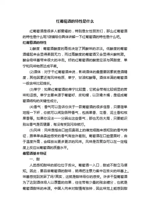 红葡萄酒的特性是什么