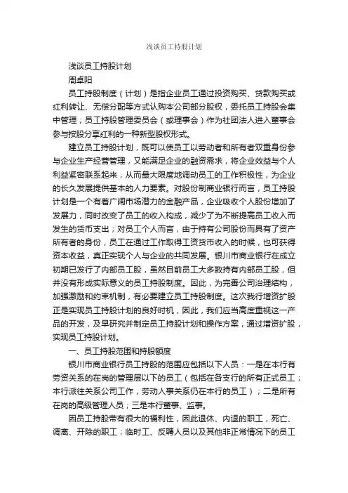 浅谈员工持股计划_工作计划范文_