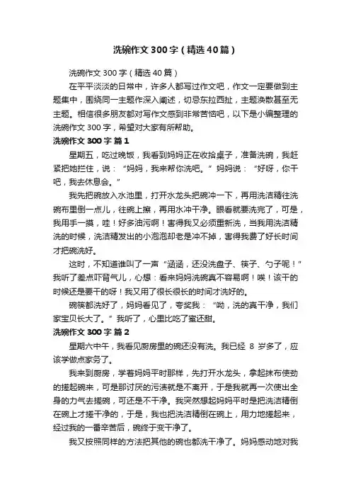 洗碗作文300字（精选40篇）