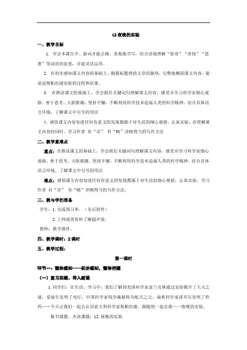 六年级下册语文教案：12夜晚的实验(1)