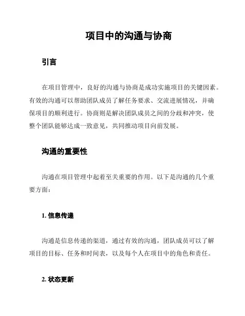 项目中的沟通与协商