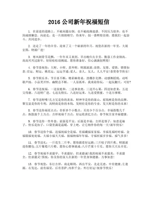 2016公司新年祝福短信