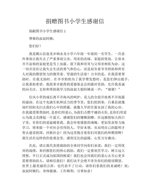 捐赠图书小学生感谢信
