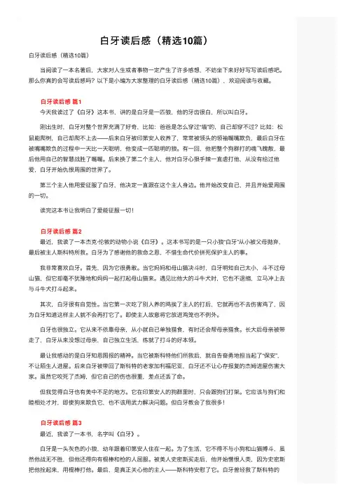 白牙读后感（精选10篇）