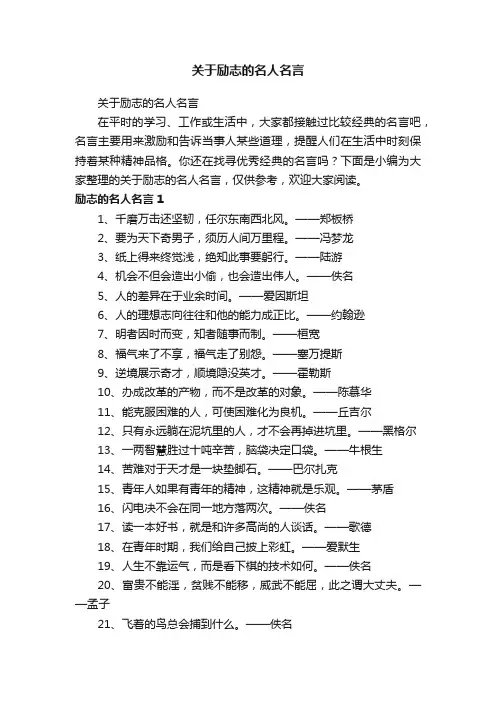 关于励志的名人名言