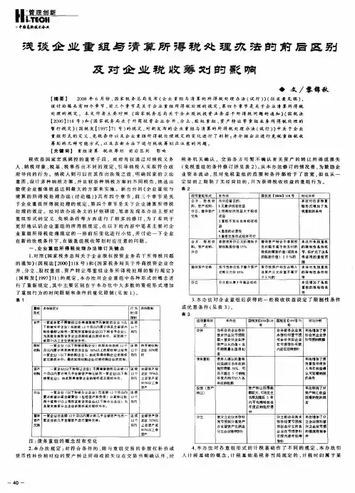 浅谈企业重组与清算所得税处理办法的前后区别及对企业税收筹划的影响