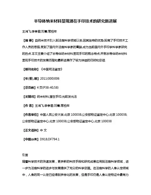 半导体纳米材料显现潜在手印技术的研究新进展
