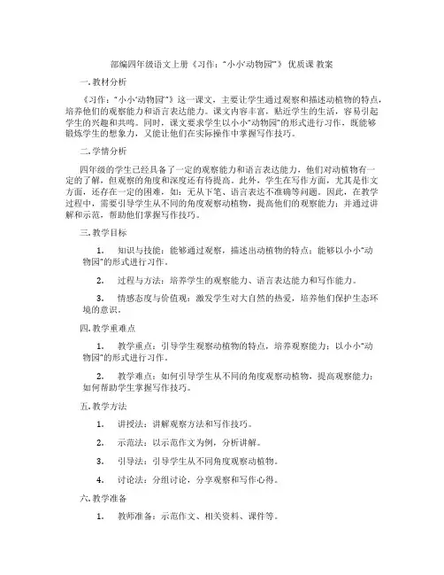 部编四年级语文上册《习作：“小小‘动物园’”》 优质课 教案