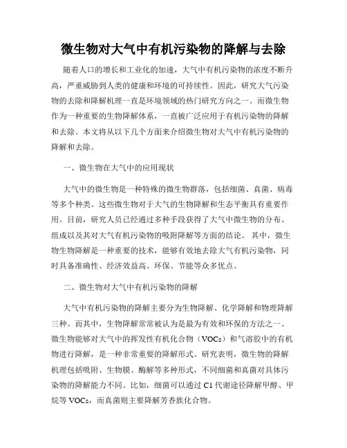 微生物对大气中有机污染物的降解与去除