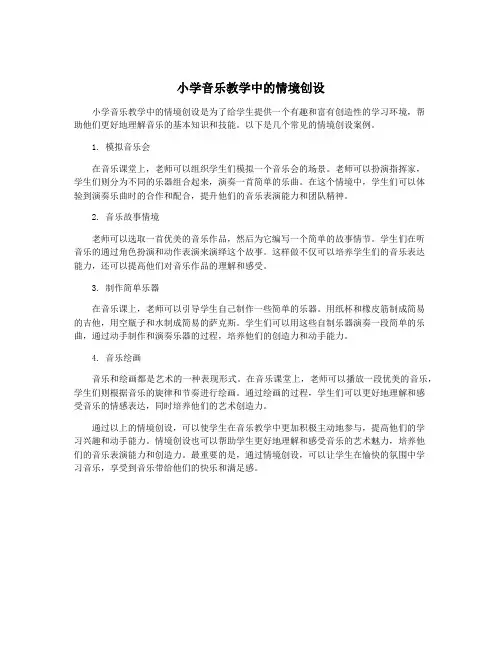 小学音乐教学中的情境创设