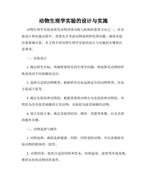 动物生理学实验的设计与实施