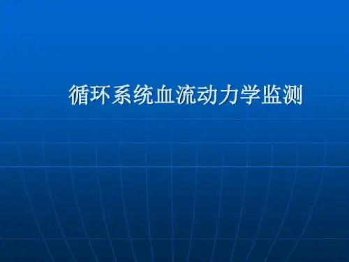 循环系统血流动力学监测
