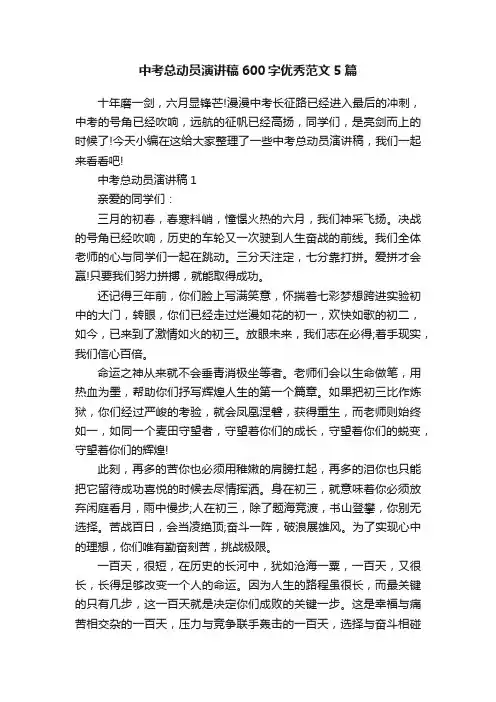 中考总动员演讲稿600字优秀范文5篇