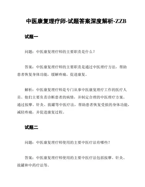 中医康复理疗师-试题答案深度解析-ZZB