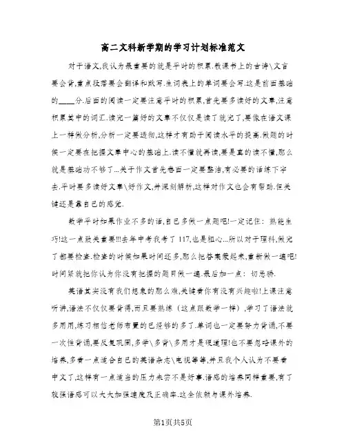 高二文科新学期的学习计划标准范文（3篇）