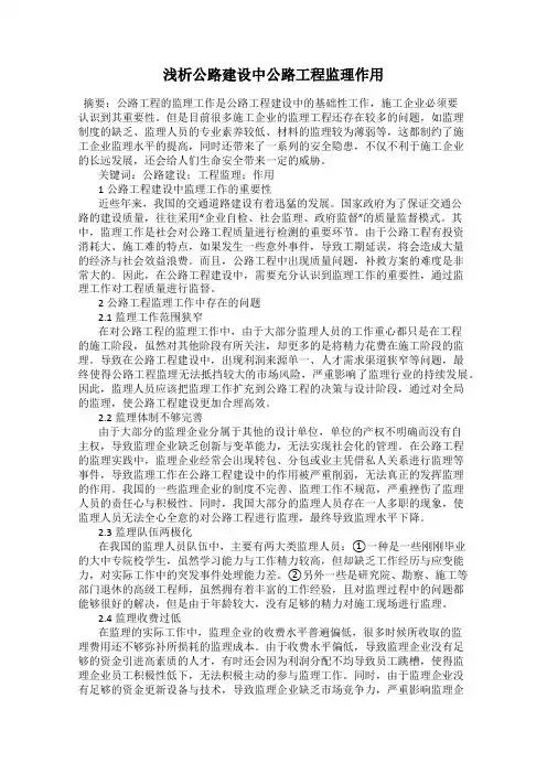 浅析公路建设中公路工程监理作用