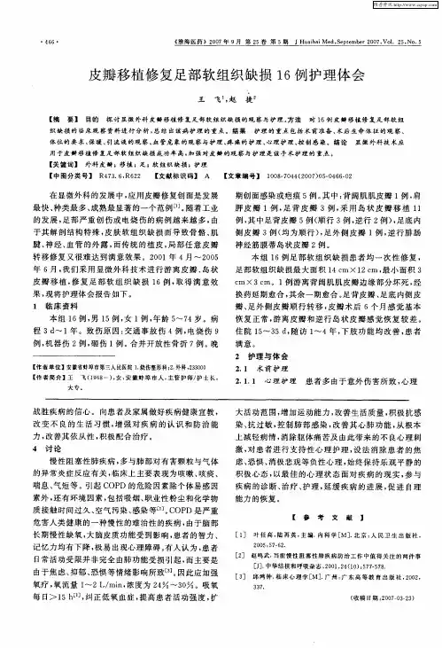 皮瓣移植修复足部软组织缺损16例护理体会