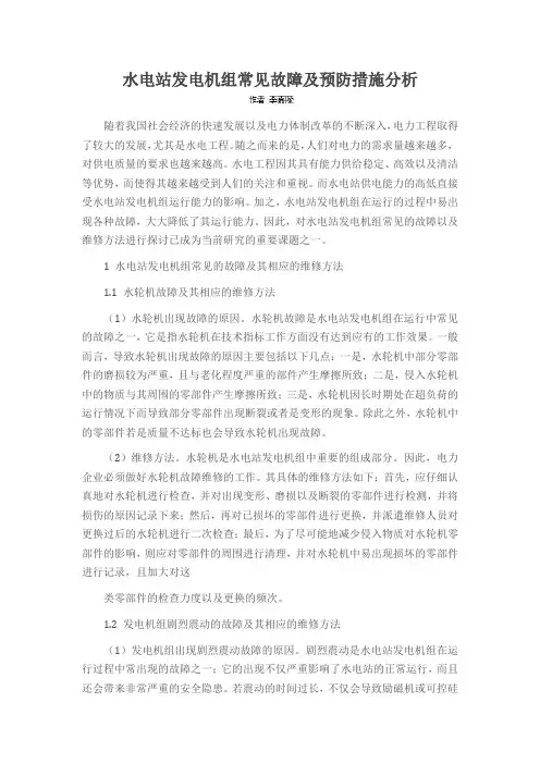 水电站发电机组常见故障及预防措施分析