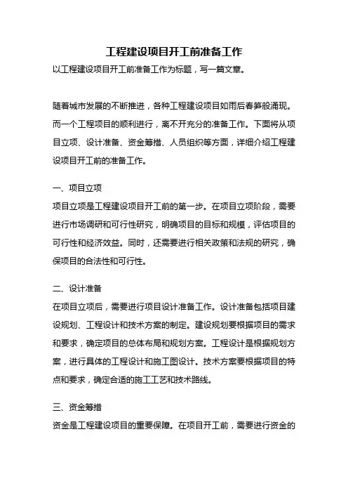 工程建设项目开工前准备工作