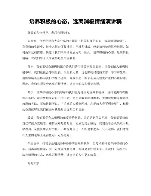 培养积极的心态,远离消极情绪演讲稿